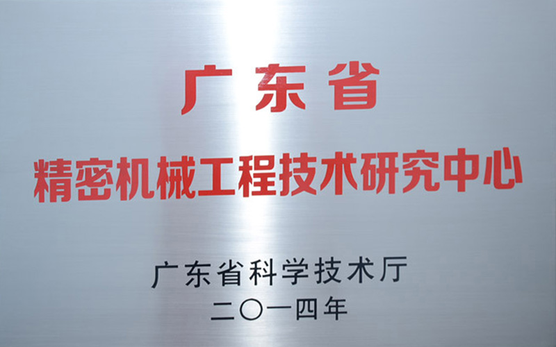 省级研发中心